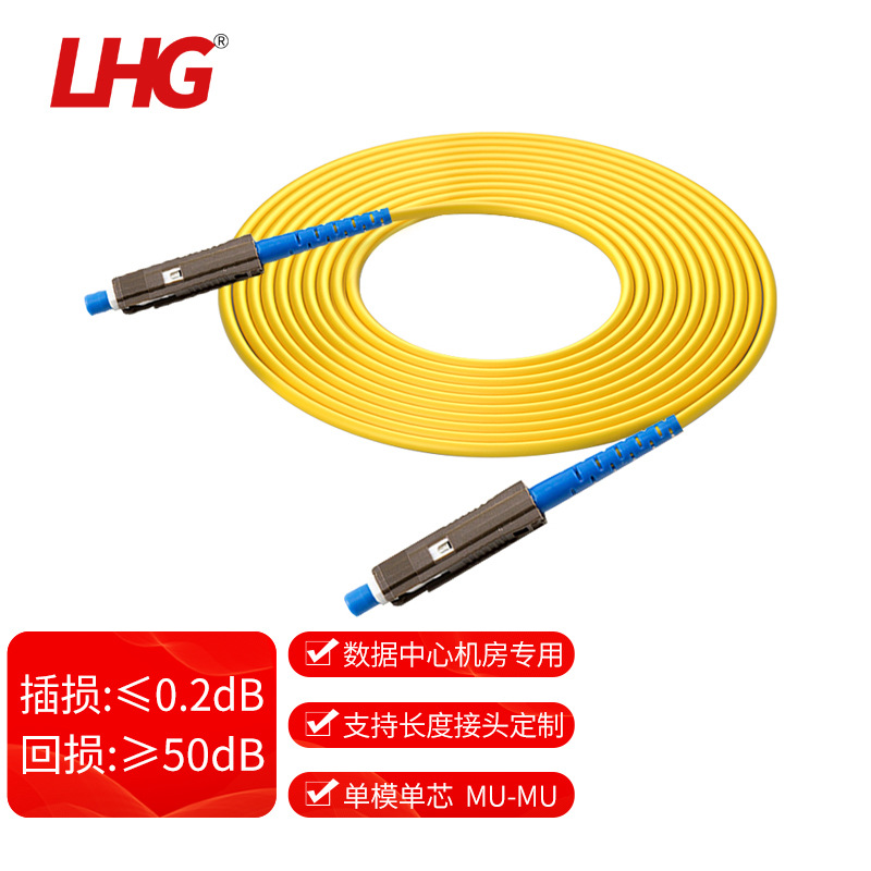 LHG MU-MU单模万兆单芯光纤线缆跳纤2.0尾纤电信级光跳线LSZH