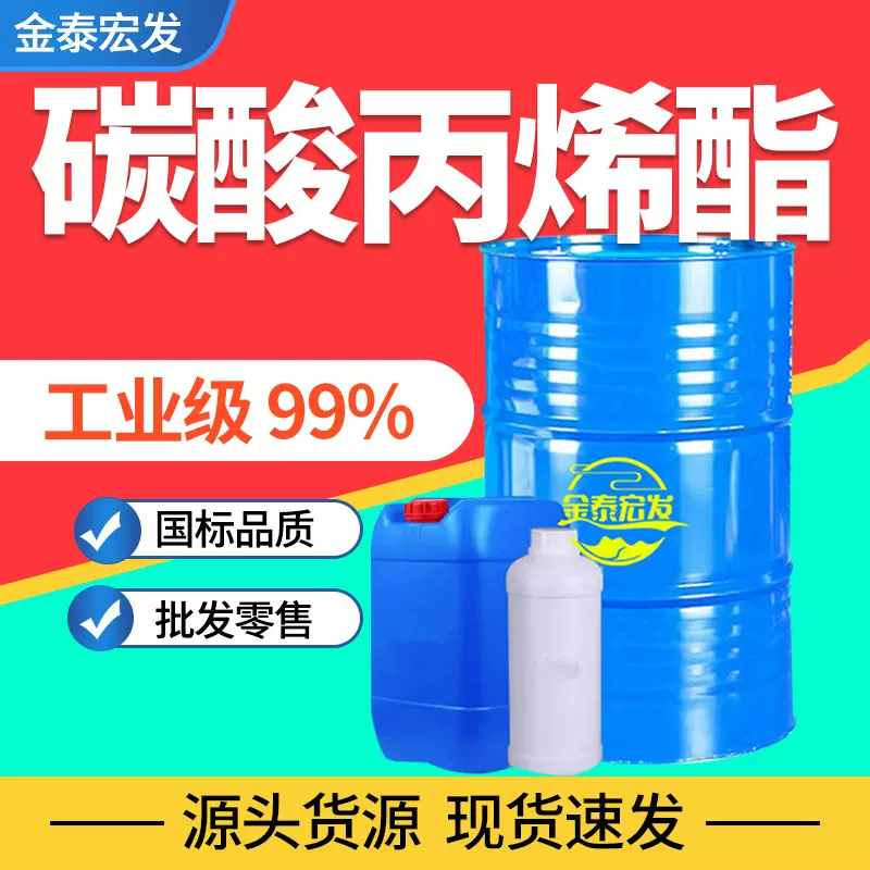 碳酸丙烯酯工业级环保型稀释溶剂国标含量99%DMC二甲酯碳酸丙烯酯