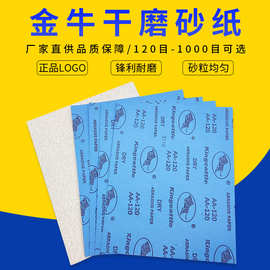 金牛砂纸厂家 木工抛光打磨氧化铝白砂纸 墙面干磨砂纸方形砂纸
