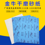 金牛砂纸厂家 木工抛光打磨氧化铝白砂纸 墙面干磨砂纸方形砂纸