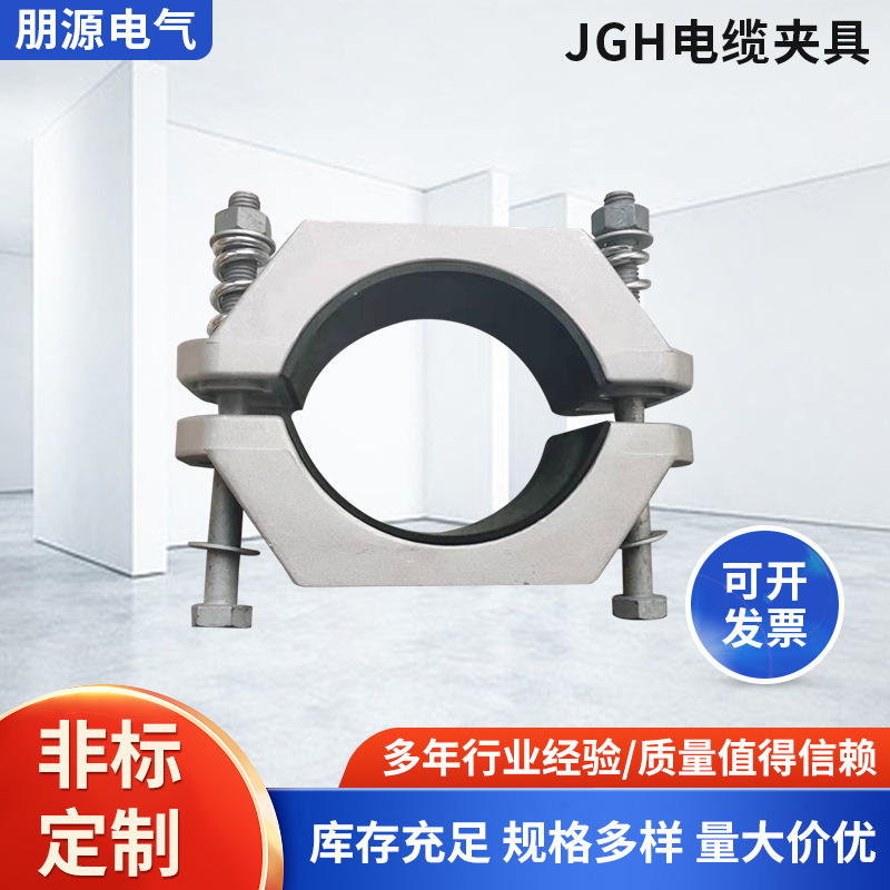 厂家批发高压电缆固定夹 JGH型铝合金单芯电缆夹具 电缆抱箍线夹