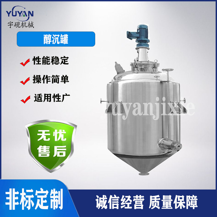 宇砚直销药液醇沉罐水沉罐不锈钢带搅拌醇析分离乙醇酒精沉淀罐