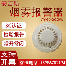 安吉斯JTY-GD-CA2001L烟感开关量烟雾探测器常开常闭烟雾报警器