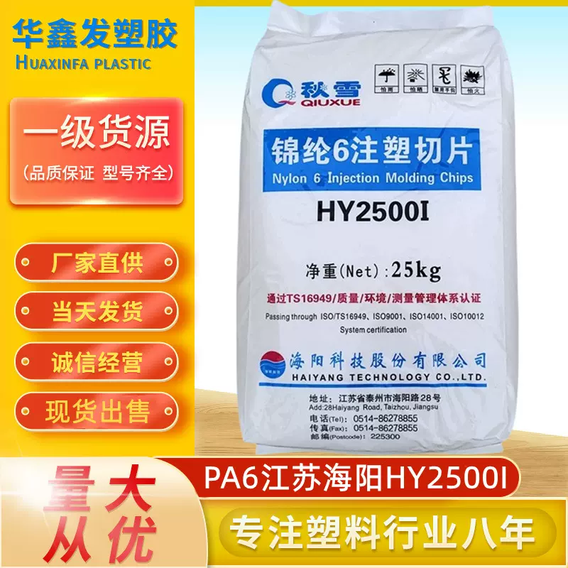 PA6江苏海阳HY2500I切片尼龙树脂注塑单6聚酰胺优惠塑胶原料