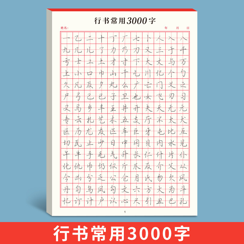字帖成年行楷書行草控筆訓練硬筆書道初心者入門女子学生万年筆習字貼り|undefined