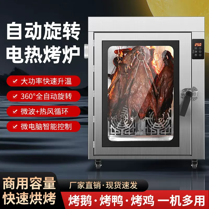 珍来食品级烤鸭炉商用全自动烧鸡烧鸭电烤炉多功能旋转吊炉电烤箱