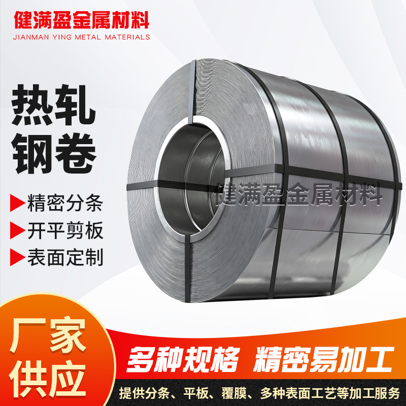 Hot-rolled steel coils, precision slitting and shearing of hot-rolled steel strips, supports surface customization, various specifications available
