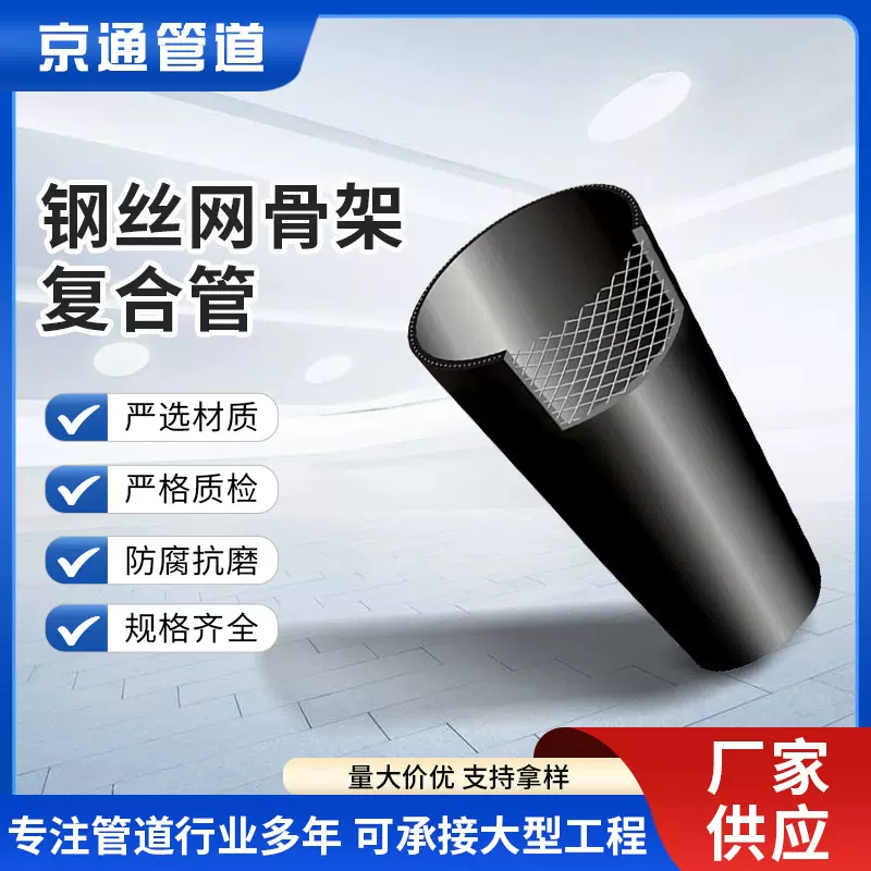 pe钢丝网骨架管复合管聚乙烯塑料城市基建自来水管钢骨架京通厂家