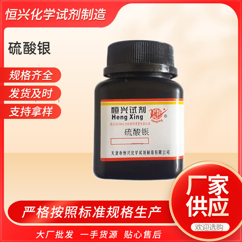 现货供应氯化钠硫酸银化学分析纯AR100克化学试剂分析仪高纯度