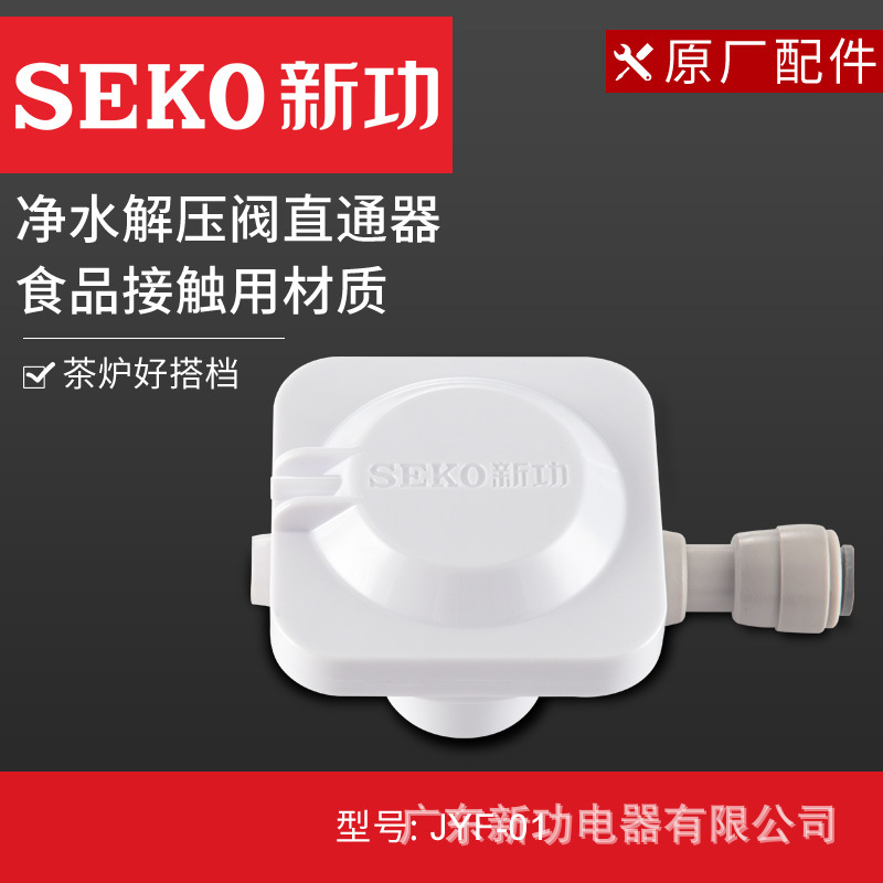 新功JYF-01净水减压阀全自动上水电茶炉专用配件净水器水压控制器