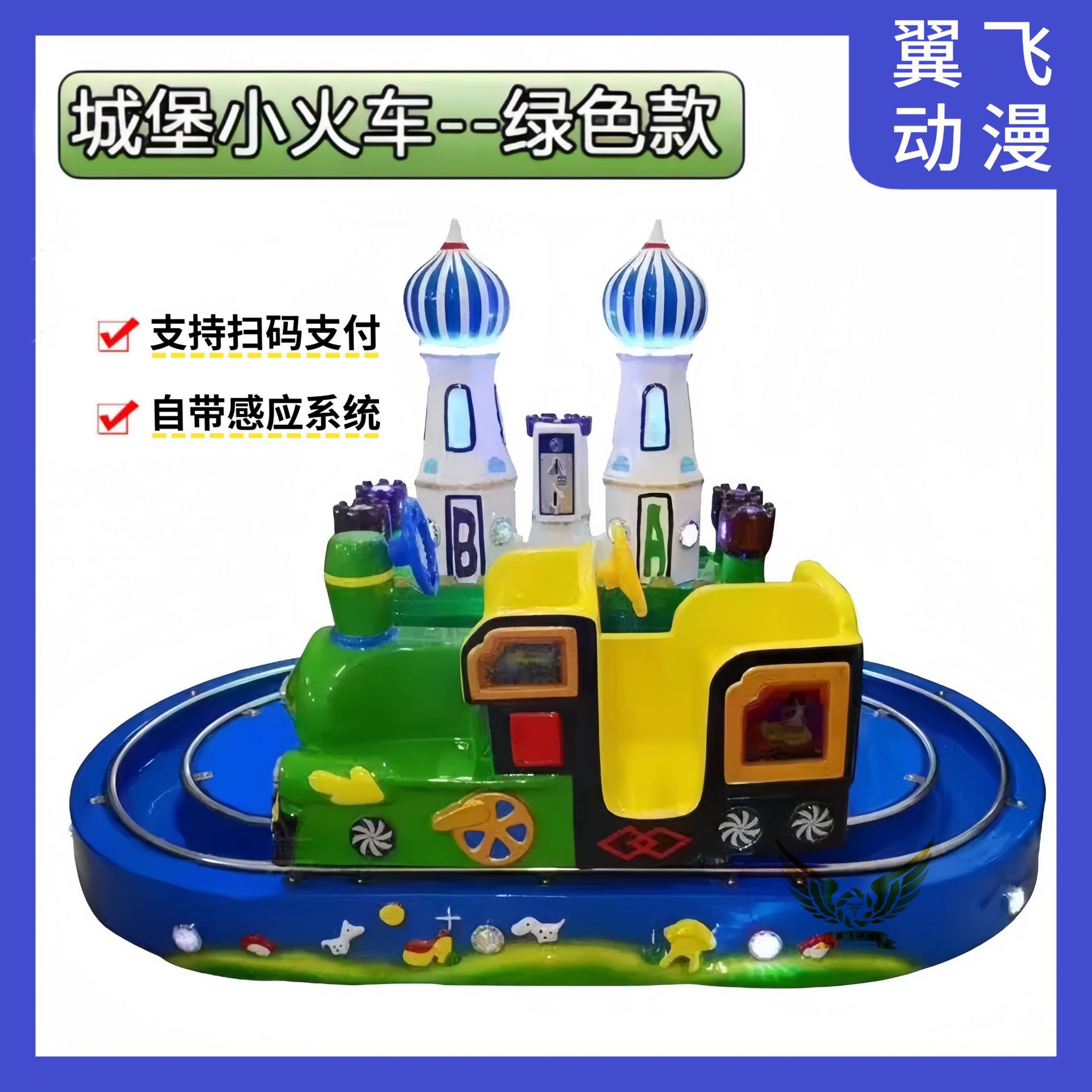 儿童轨道车过家家城堡小火车游戏机游艺机电玩城游艺机设备