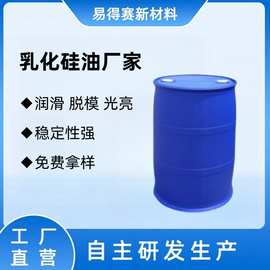 乳化硅油脱模剂厂家硅乳水性硅油水溶性二甲基硅油乳液