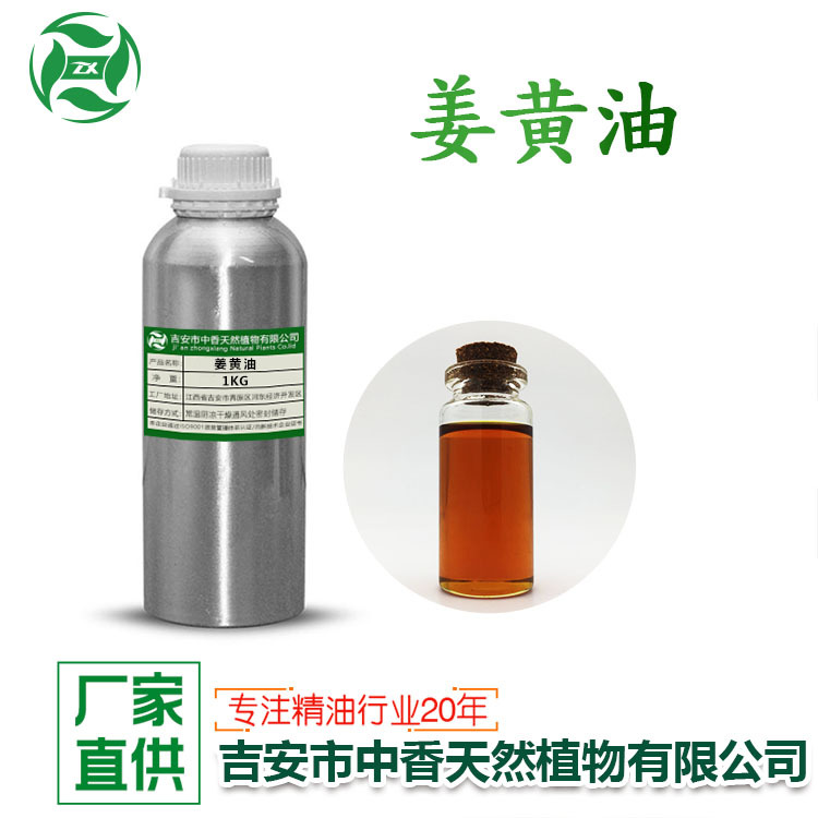 吉安中香厂家供应姜黄油植物提取单方香薰精油化妆品原料现货