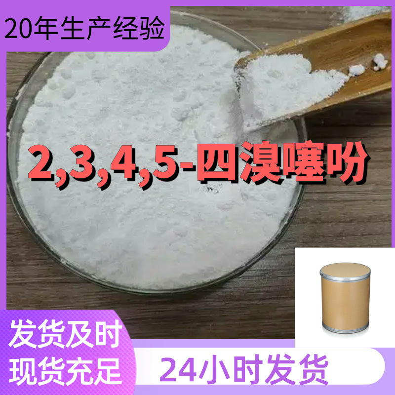 2,3,4,5-四溴噻吩 源头工厂工业级分析满意的服务99%含量江苏浙江