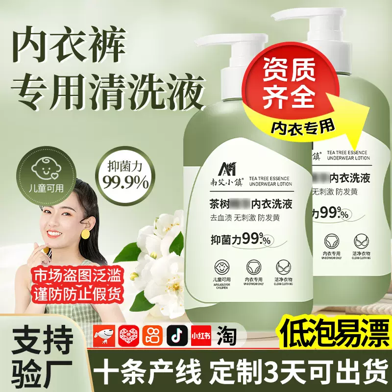 茶树内裤内衣洗衣液去血渍男女专用内裤洗衣液抑菌内衣洗衣液批发