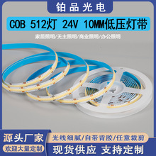 铂品COB 512灯 24v10MM双面电镀板低压CCT超窄灯带装饰LED软灯条