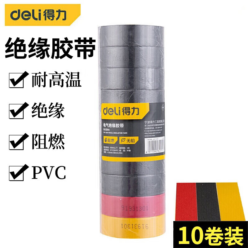 得力(deli) PVC电气绝缘胶带电工胶布 无铅阻燃防水胶布10米*10卷