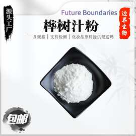 桦树汁粉99%桦树汁浓缩粉桦树汁粉固体饮料工厂现货包邮