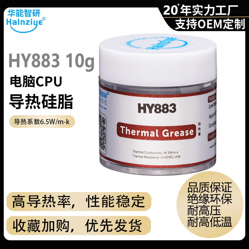 cpu导热硅脂 华能智研HY883-10g高性能显卡散热膏6.5w【网销版】