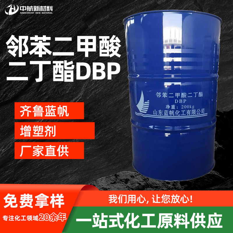蓝帆工业级DBP溶液润滑剂耐寒环保增塑剂原料邻苯二甲酸二丁酯