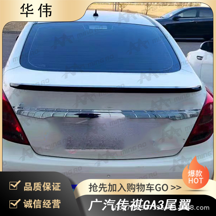 Changzhou Ming'ao Vehicle Manufacturer Directly Supplies Spoilers Suitable for GAC Trumpchi GA3, Non-Destructive Installation Without Drilling Changzhou Ming'ao Vehicle Manufacturer Directly Supplies Spoilers Suitable for GAC Trumpchi GA3, Non-Destructive Installation Without Drilling