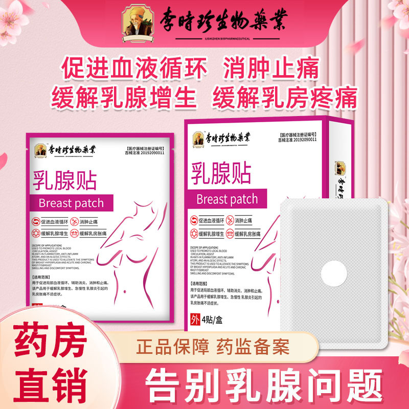 李时珍乳腺贴乳康贴乳房乳安贴乳腺疏通贴乳贴发热穴位磁疗贴