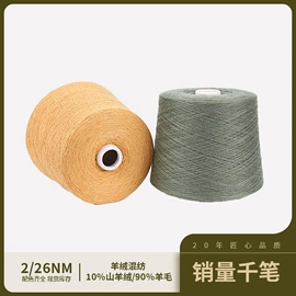 羊绒纱;化纤纱;花式纱