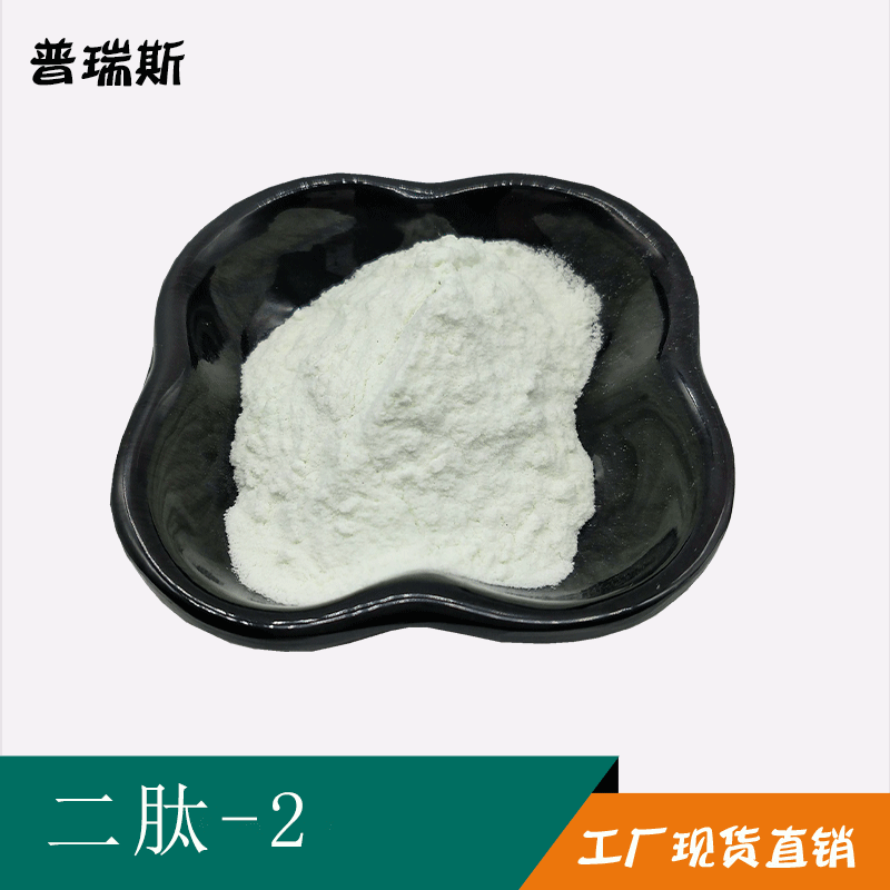 二肽-2 98% 24587-37-9 Dipeptide-2 1克/瓶 现货包邮 二肽-2