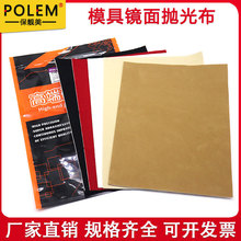 保靓美模具背胶抛光布去料纹红布黑布自粘省模镜面研磨黄布白绒布