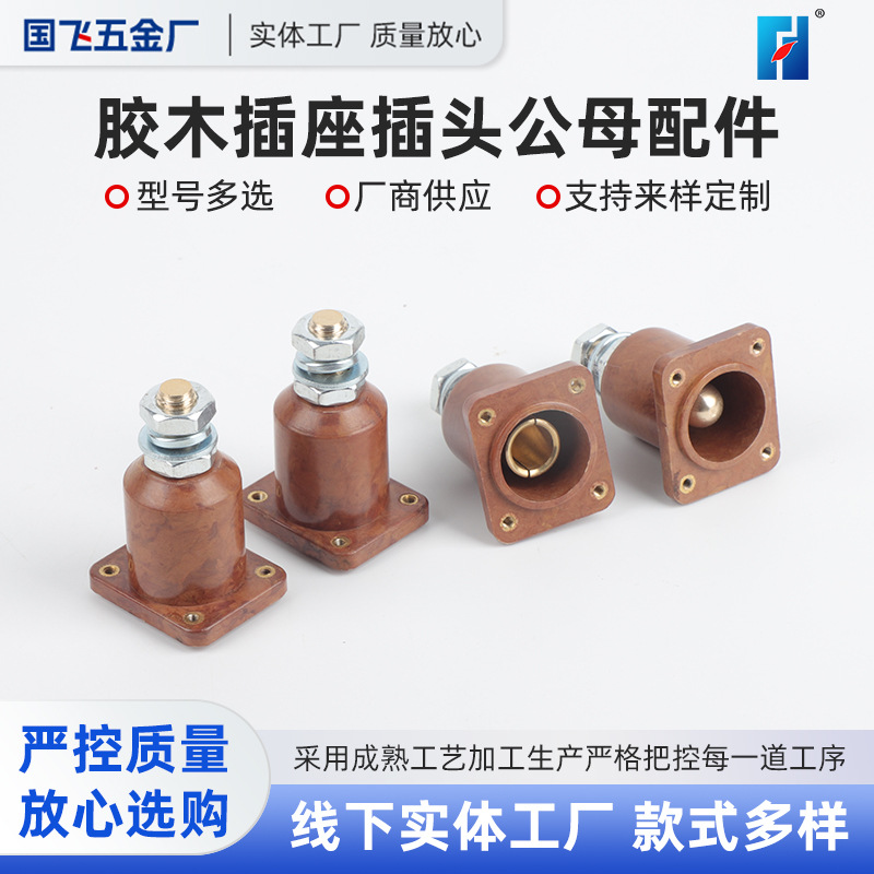 厂家直供全铜芯公母胶木电木对插插头舞台灯光电源胶木插头配件