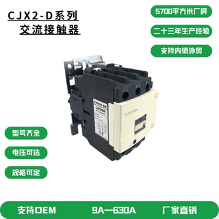 CJX2 D系列 新款 三相交流接触器5011线圈电压可定制220V 380V