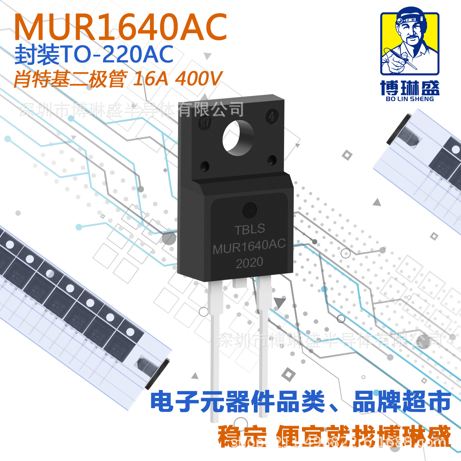 博琳盛 TO-220AC MUR1640AC 插件肖特基二极管 BOM表一站式配单
