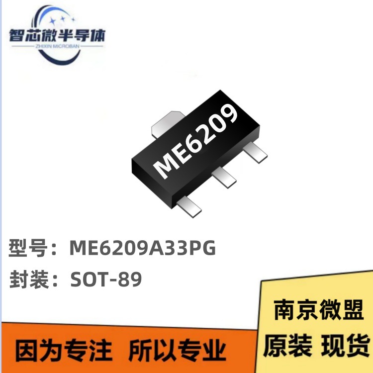 南京微盟 ME6209A33PG 原装正品3.3V SOT-89LDO线性稳压IC