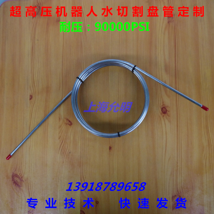 各种机器人水切割超高压90000psi/6000bar二轴盘管