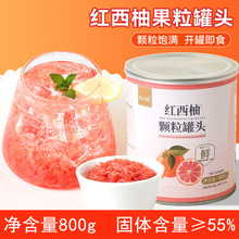 西柚罐头奶茶店专用 西柚粒杨枝甘露配料西柚果肉颗粒罐头商用