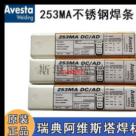 进口瑞典阿维斯塔Avesta 253MA 904L 316L P5不锈钢焊条3.25/4.0