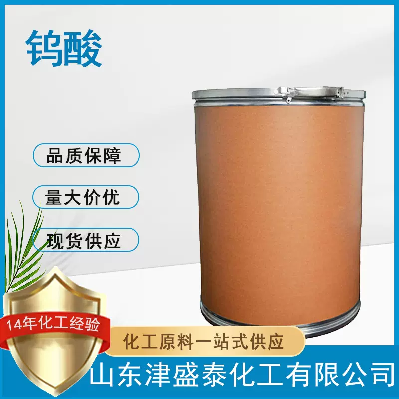 钨酸厂家直销7783-03-1含量88%纺织工业用媒染剂润滑剂钨酸