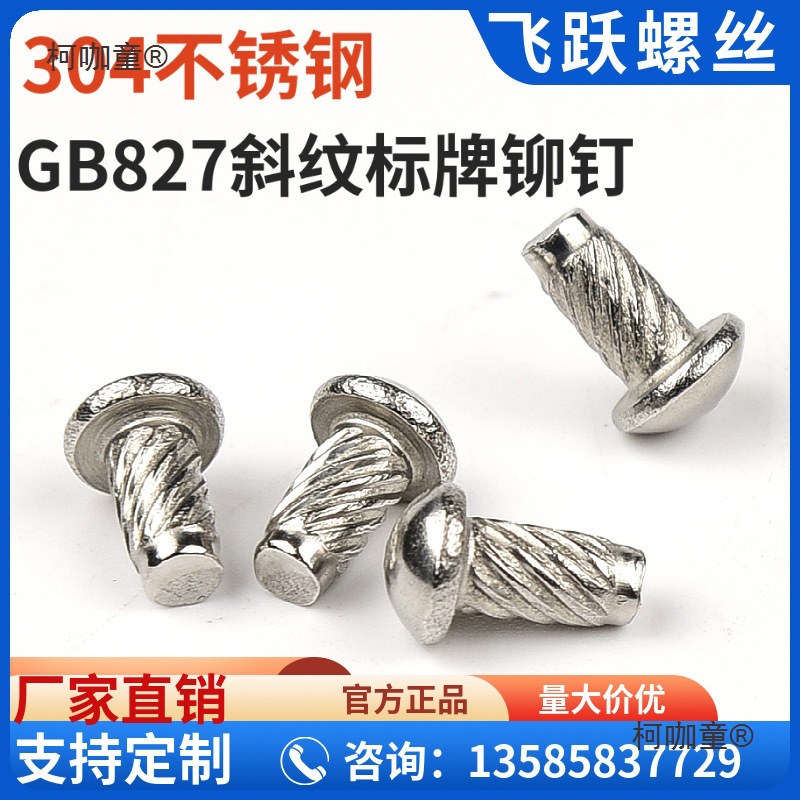 304不锈钢斜纹标牌铆钉gb827敲击滚花铭牌螺纹钉柳丁螺丝斜麦太保