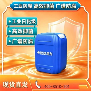 卡松防腐剂工业胶水涂料乳胶漆洗衣液肥料水性杀菌防腐防霉剂卡松