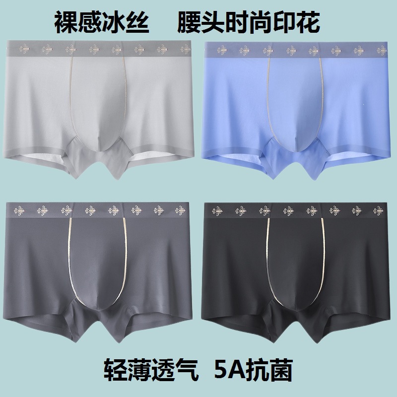 新品夏季无痕冰丝男士内裤超薄透气抗菌中腰平角内裤男生速干盒装