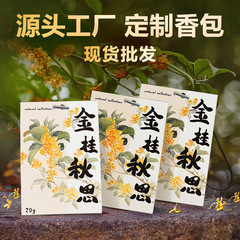 桂花香包箪笥専用香薫は持続的に香りを残しています。