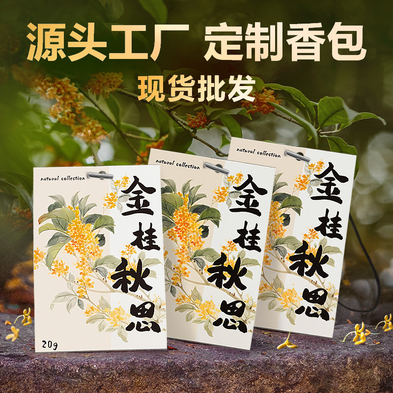 桂花香包箪笥専用香薫は持続的に香りを残しています。|undefined