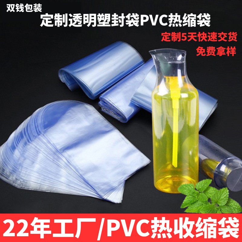 PVC热缩袋透明塑封袋吹风机可用弧形袋平口袋瓶子包装盒热收缩袋