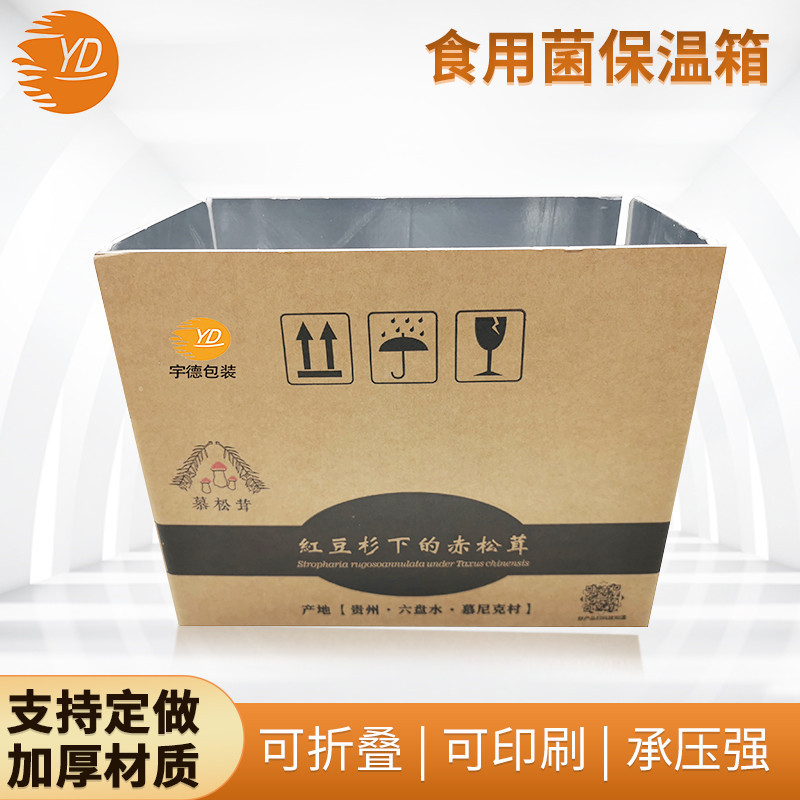 批发松茸食用牛肝菌铝箔泡沫保温鲜锡纸箱包装箱冷链水果鲜蔬菜