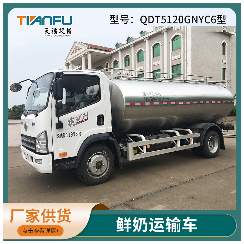 解放国六7吨牛奶运输车鲜奶运输车液态食品运输车 天福奶罐车