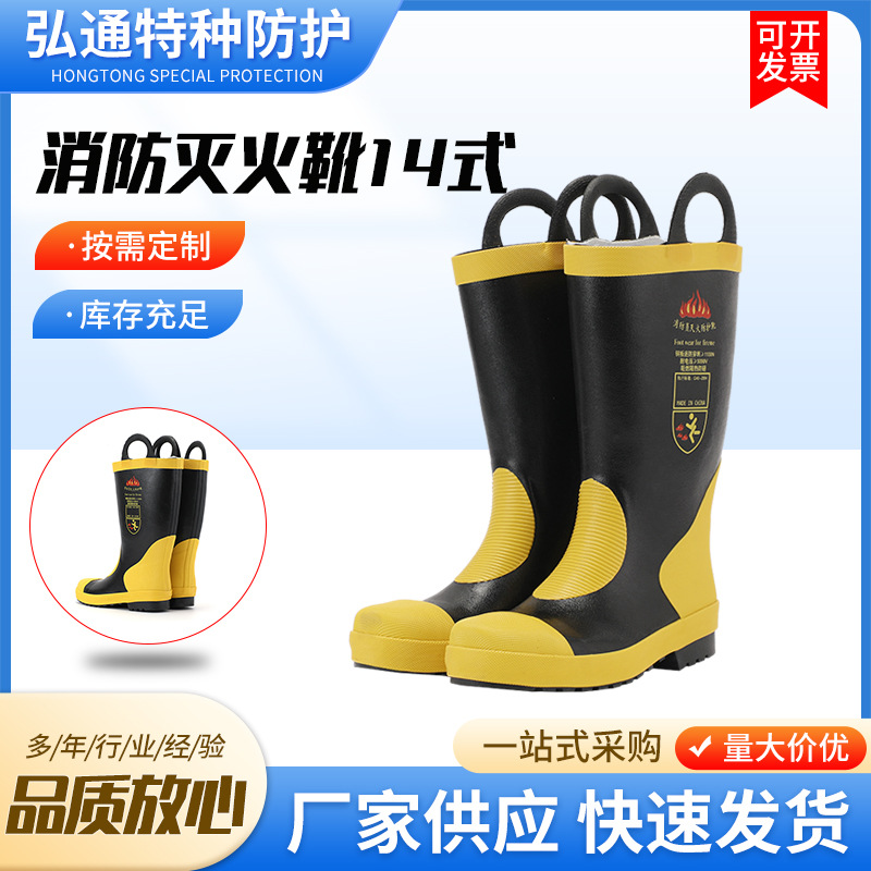 消防灭火靴 14式消防靴 14款消防灭火靴 防护扑火靴 消防保护靴