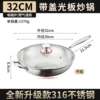 [【旗舰正品】光板平底32cm带盖316炒锅]