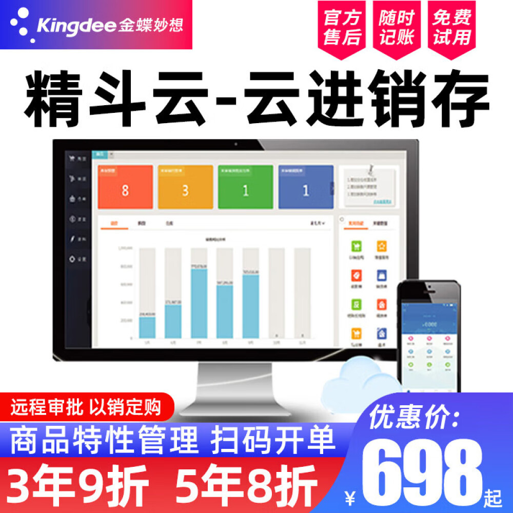 金蝶精斗云 云进销存财务管理系统软件批发零售商贸仓库记账erp