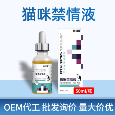 偿鲜诀猫咪禁情液猫咪用禁情液抑情液宠物营养补充剂猫用