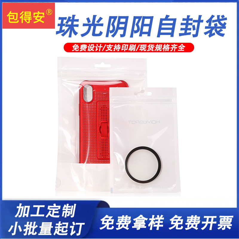 珠光袋现货珠光膜自封袋 阴阳袋通用包装数据线袋 珠光膜阴阳骨袋